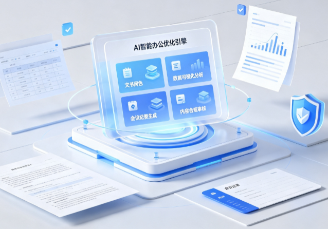 南市区AI重构现代办公体系 智能优化引擎助力企业轻量化高效运营