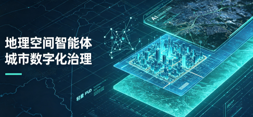 南市区地理 AI 智能体 Geo 优化落地城市全域治理，多维空间驱动精细化管理