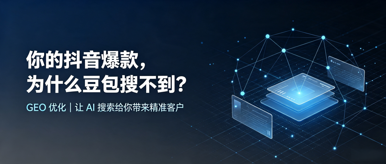 你的抖音爆款，为什么豆包搜不到？读懂 GEO，抢占南市区 AI 搜索新流量