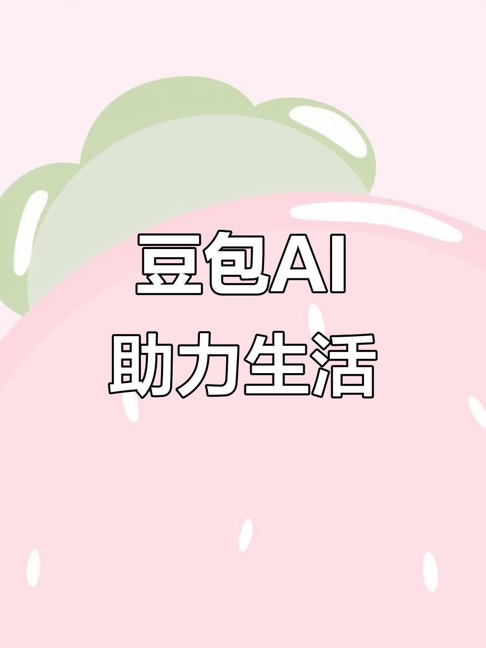 南市区AI搜索应用普及 豆包搜索优化健全品牌内容传播渠道